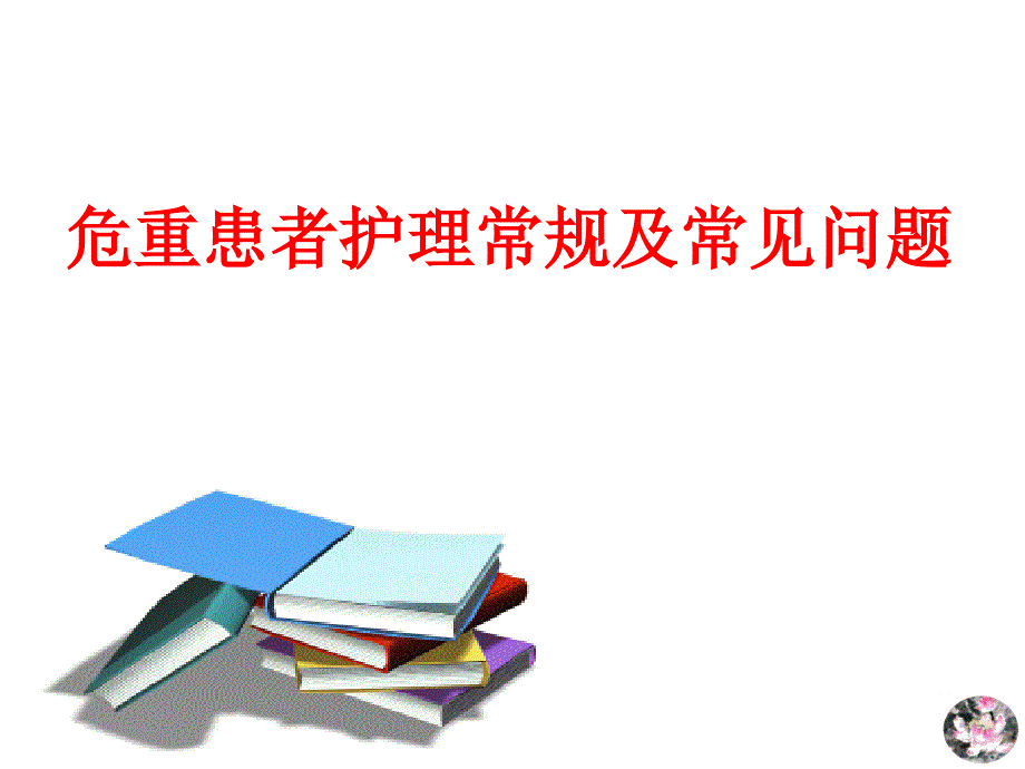 危重患者护理常规及常见问题课件_第1页