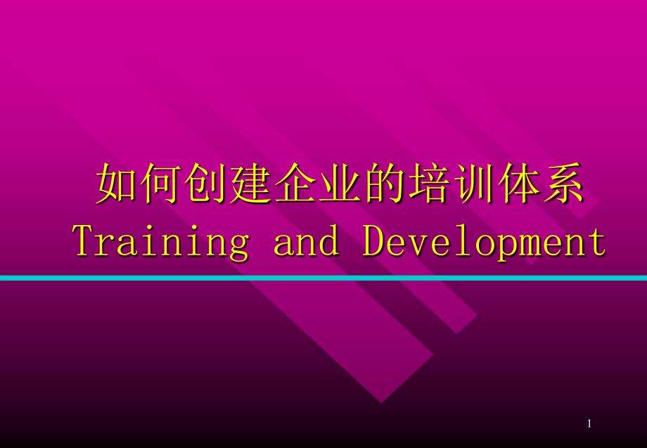 专题如何创建企业的培训体系_第1页