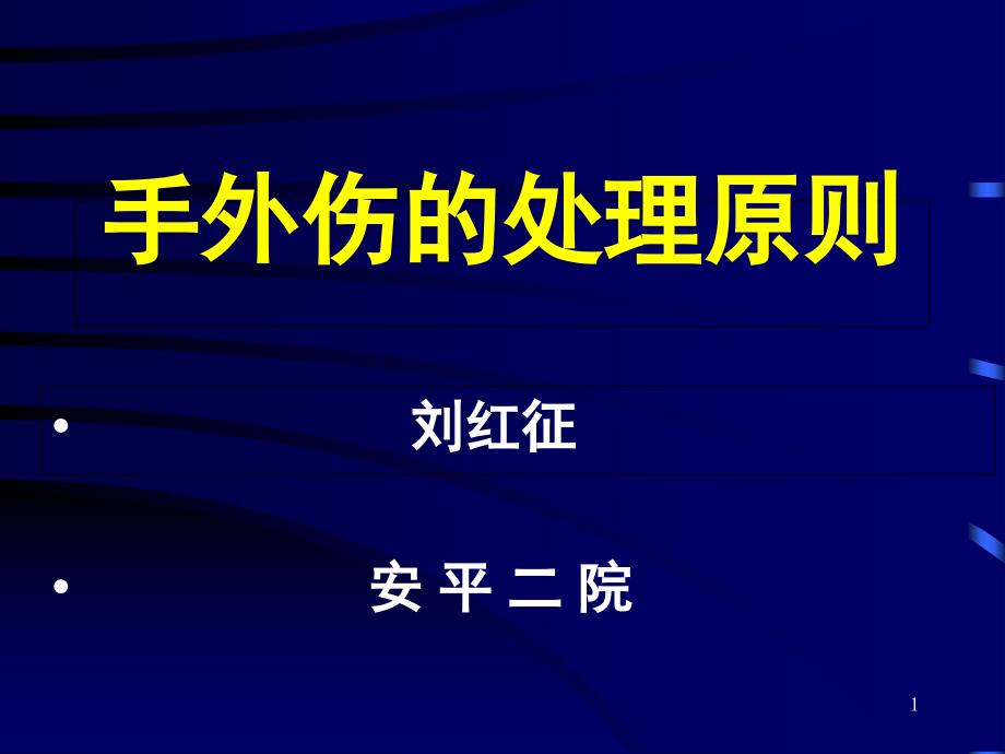 手外伤的处理原则课件_第1页