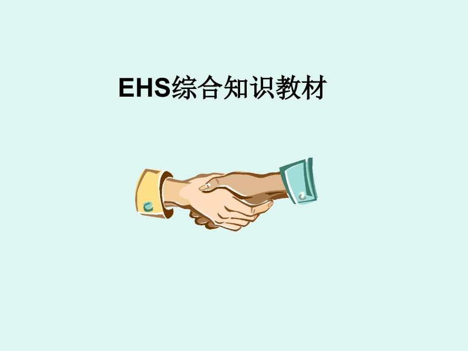 EHS综合培训教材MicrosoftPowerPoint_第1页