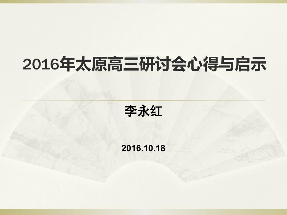 2016年太原高三研讨会心得和启示课件_第1页