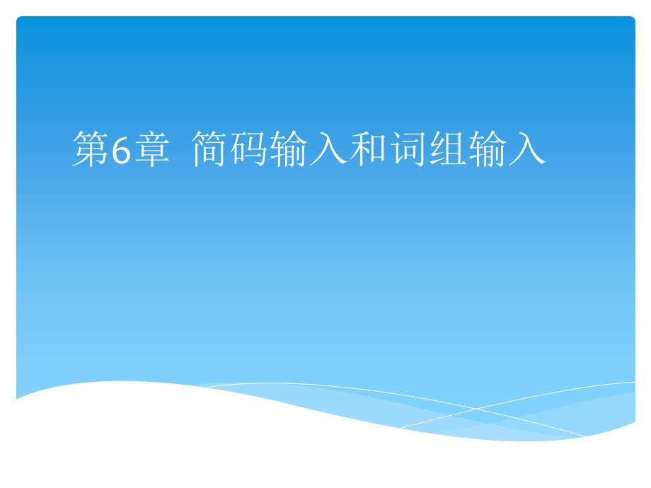 《最新五笔字型速成培训教程》第6章：简码输入和词组输入_第1页