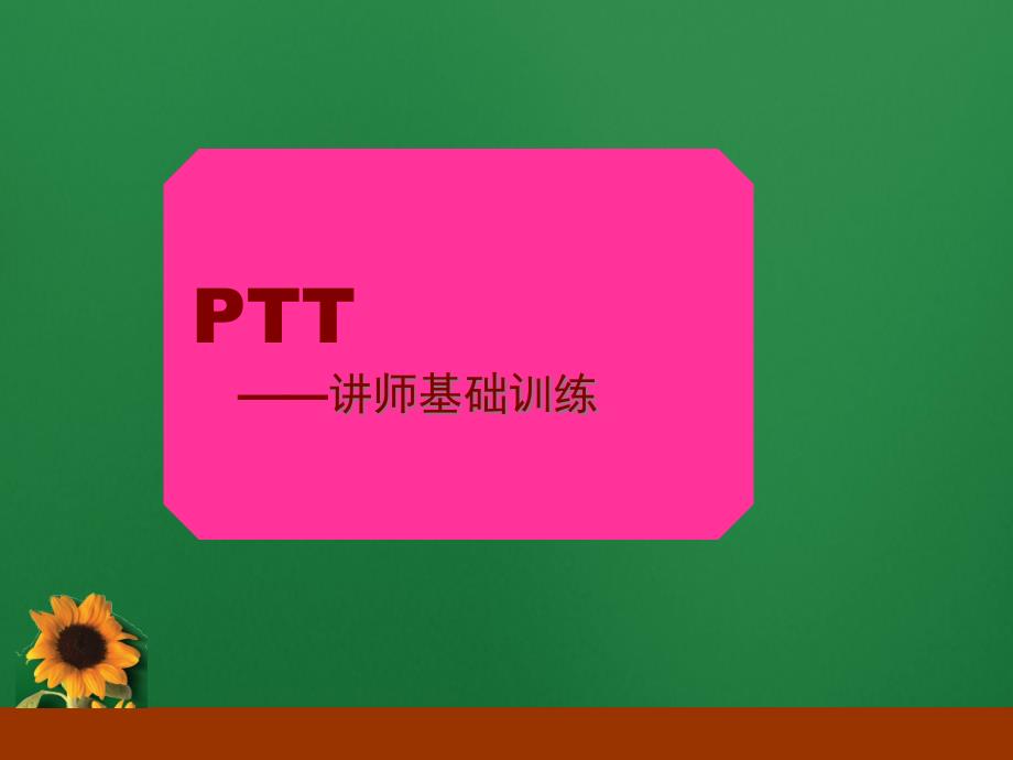 PPT有效表达讲师基础训练第一天46页_第1页