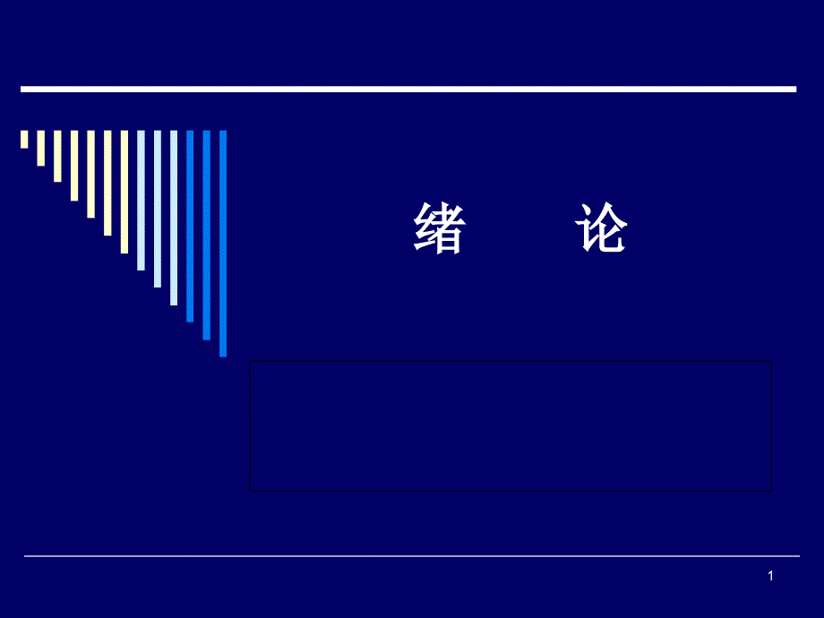 临床医学论ppt课件_第1页