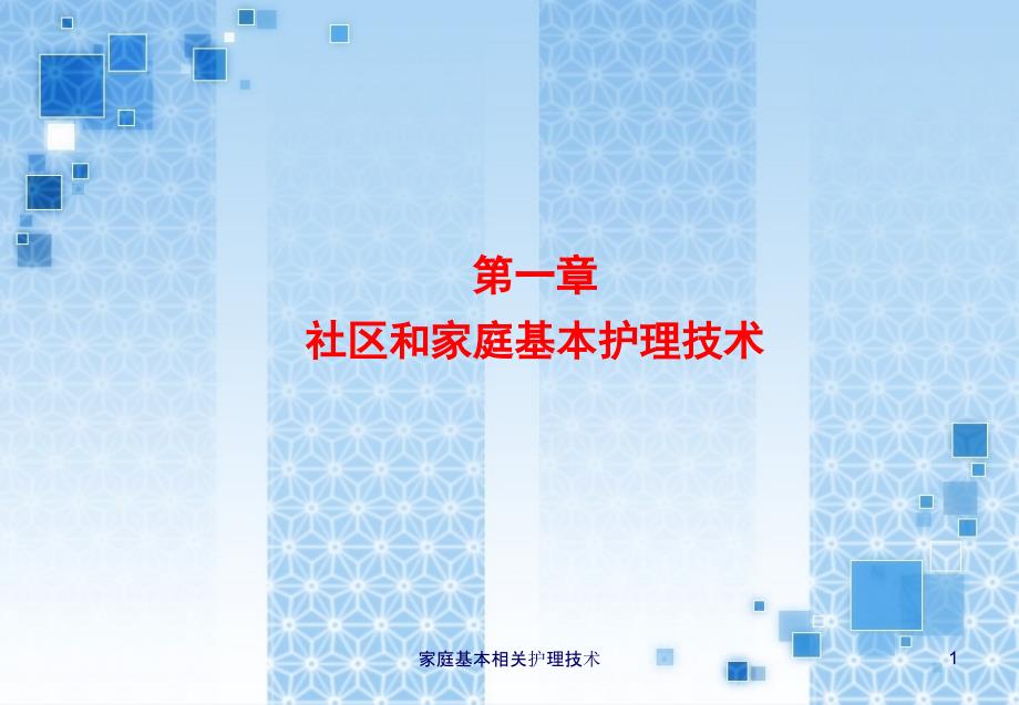 家庭基本相关护理技术ppt课件_第1页