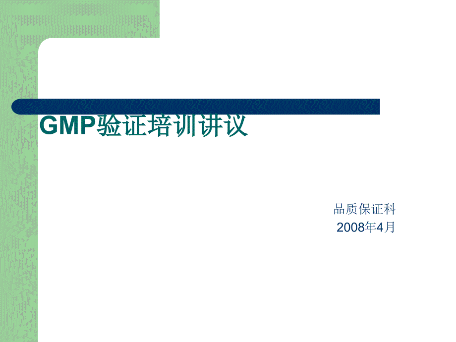 GMP验证培训讲义_第1页