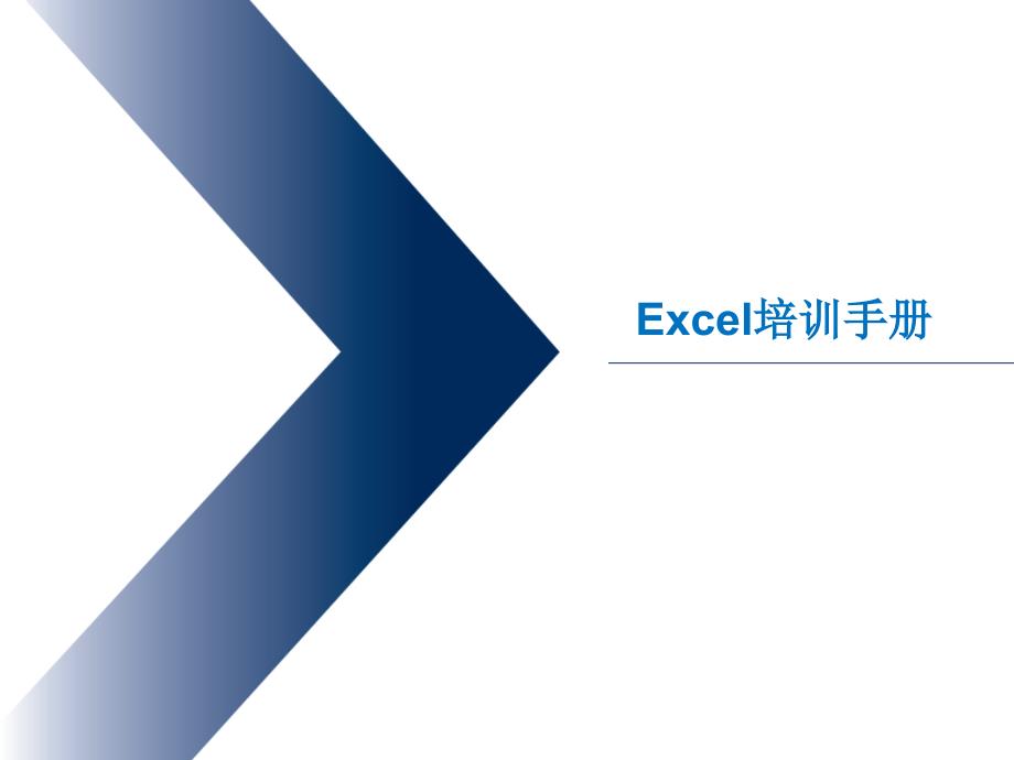 E某cel培训手册_第1页