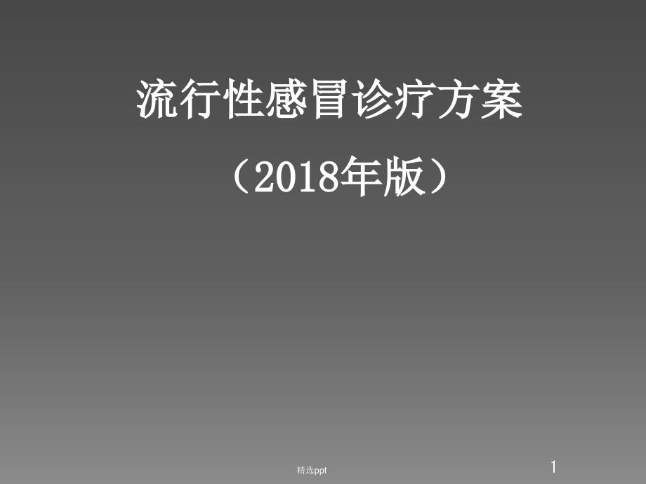 流行性感冒诊疗方案课件_第1页