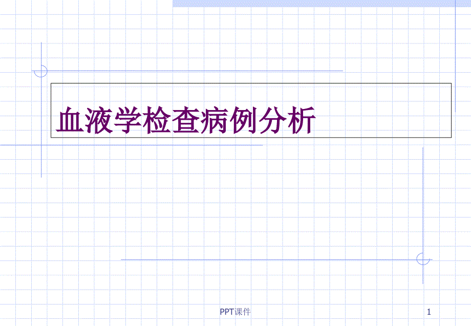 血液学检查病例分析-课件_第1页