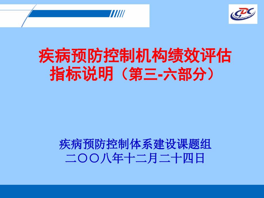 疾病预防控制机构绩效评估指标说明_第1页