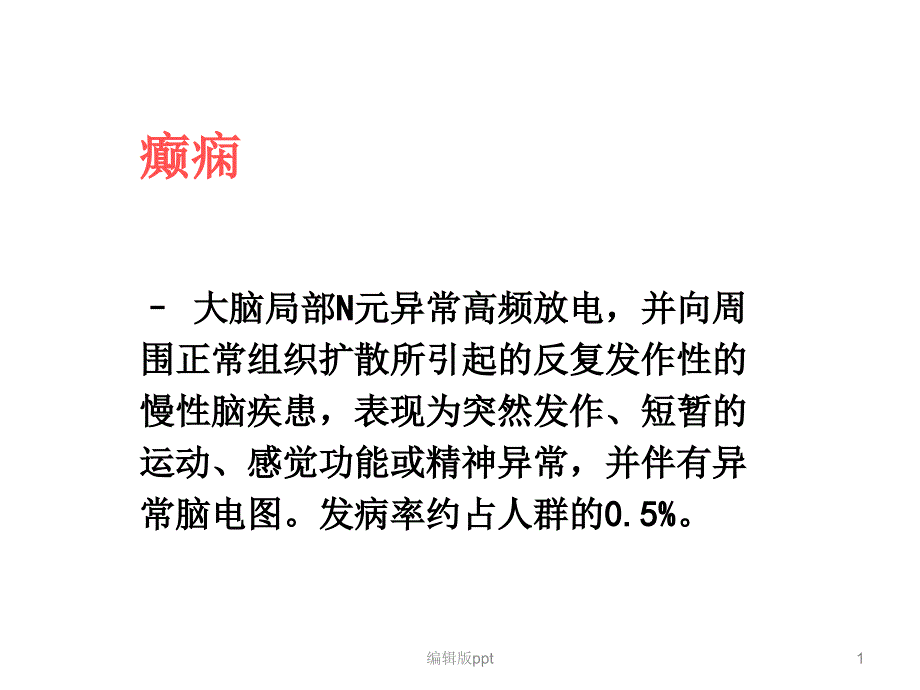 癫痫发作的类型有几种 课件_第1页