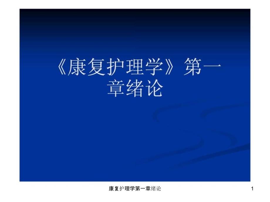 康复护理学第一章绪论ppt课件_第1页