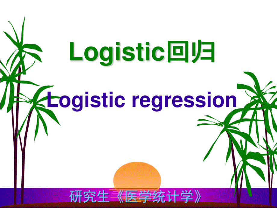 研究生医学统计中logistic回归课件_第1页