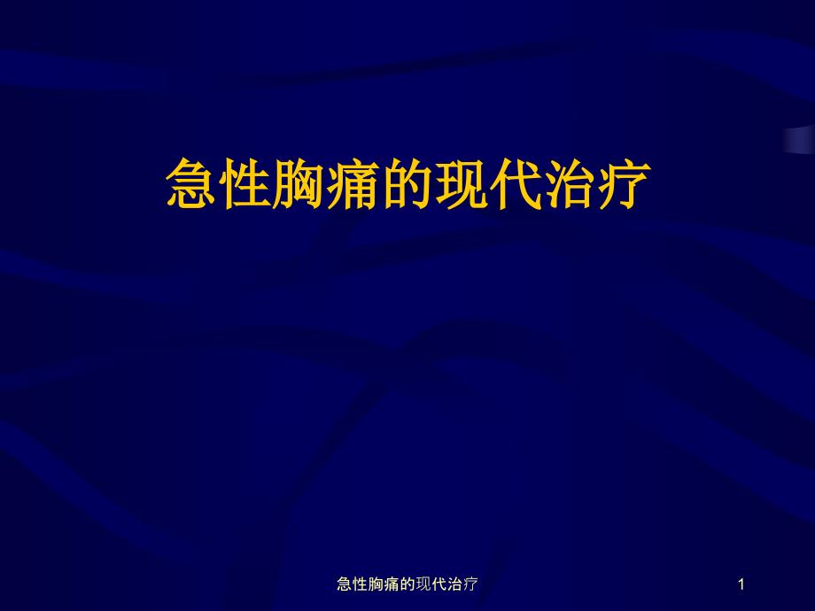 急性胸痛的现代治疗ppt课件_第1页