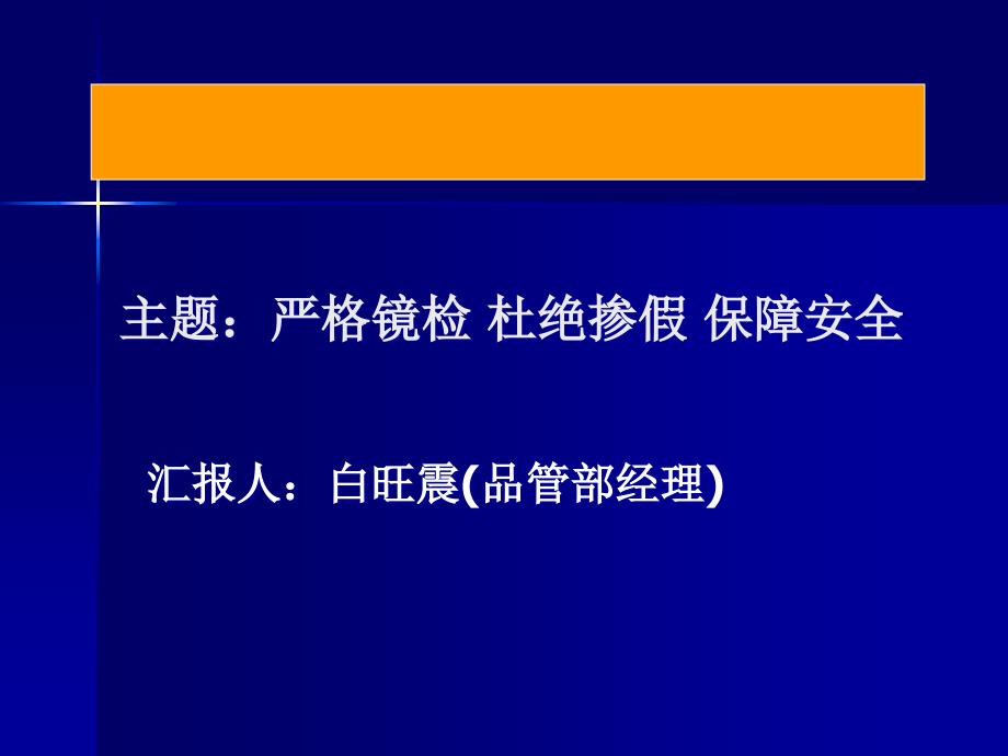 严格镜检杜绝掺假保障安全培训课件_第1页