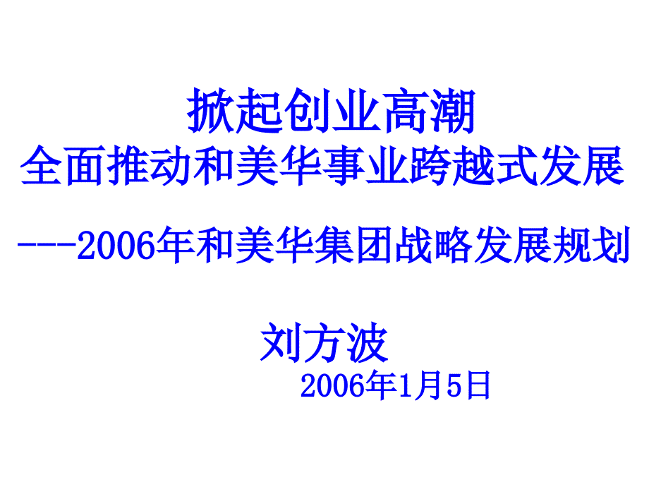 某集团战略发展规划课件_第1页