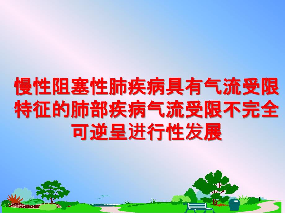 慢性阻塞性肺疾病具有气流受限特征的肺部疾病气流受限不完全可逆呈进行性发展课件_第1页