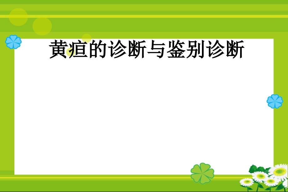 黄疸的诊断与鉴别诊断ppt课件_第1页