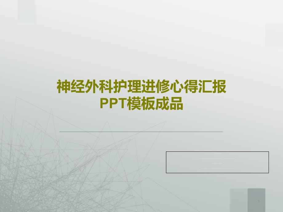 神经外科护理进修心得汇报PPT模板成品课件_第1页