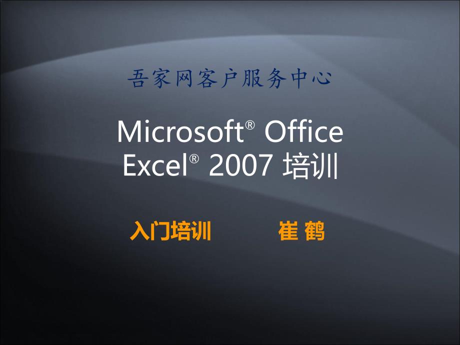 Office2007入门培训-崔鹤_第1页