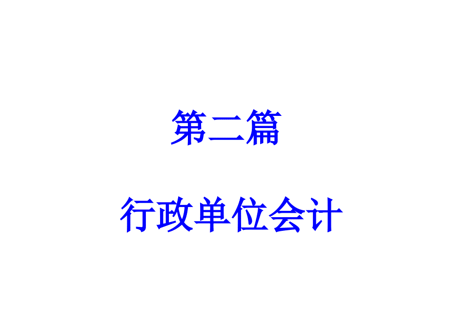 行政单位会计组织系统与财务管理课件_第1页