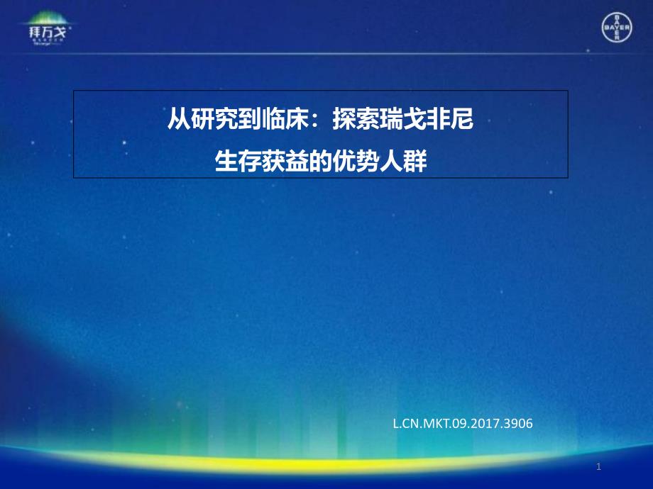 从研究到临床探索瑞戈非尼生存获益的优势人群课件_第1页