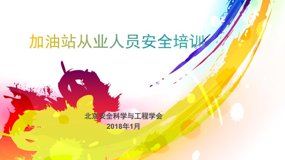 2018年加油站从业人员安全培训_第1页