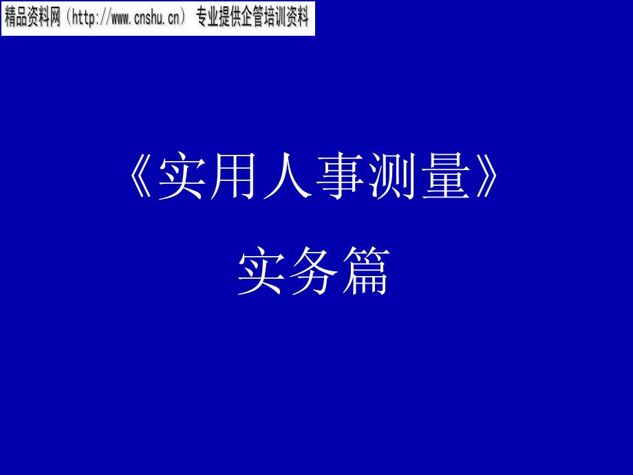 企业实用人事测量_第1页