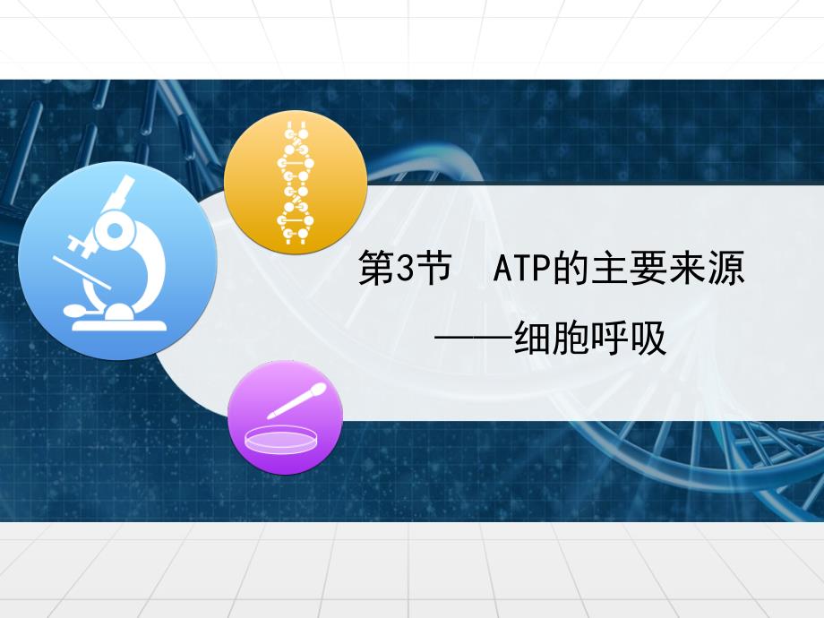 新人教版生物必修《ATP的主要来源——细胞呼吸》PPT完整版课件_第1页