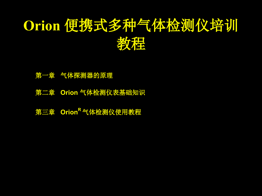 Orion便携式多种气体检测仪培训教材_第1页