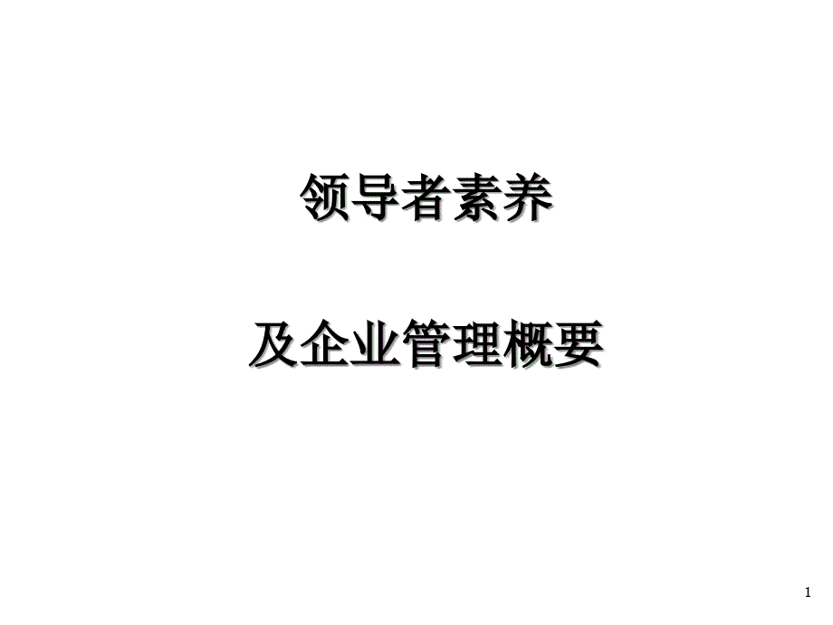 领导者素养及企业管理概要课件_第1页