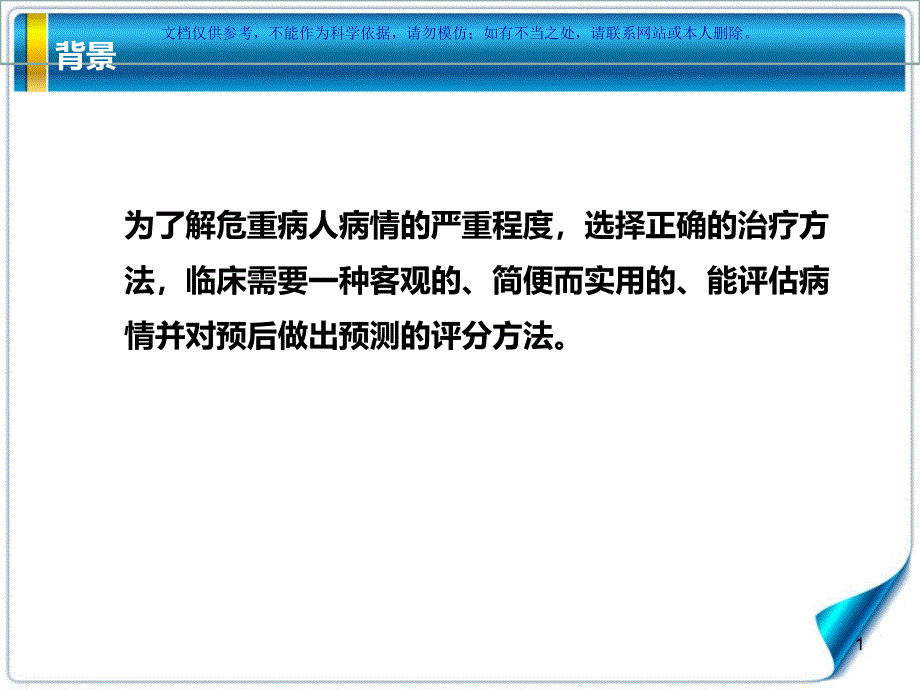 急性生理和慢性健康评分APACHEII评分细则ppt课件_第1页