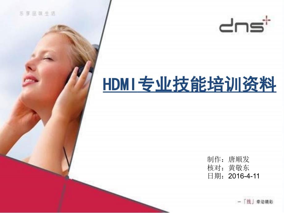 HDMI专业技能培训资料-唐顺发_第1页