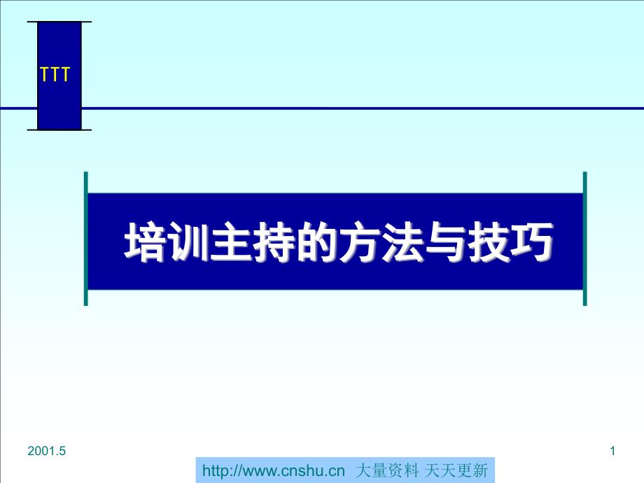 企业培训主持的方法与技巧_第1页