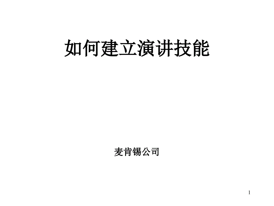 MKXZ如何建立演讲技巧培训_第1页