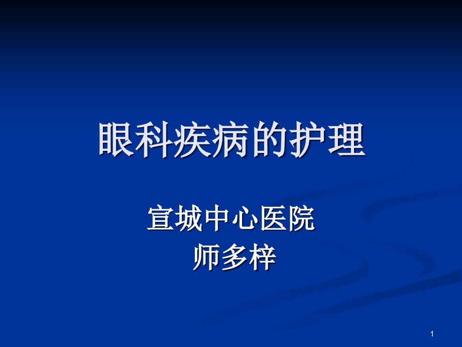 眼科疾病的护理课件_第1页