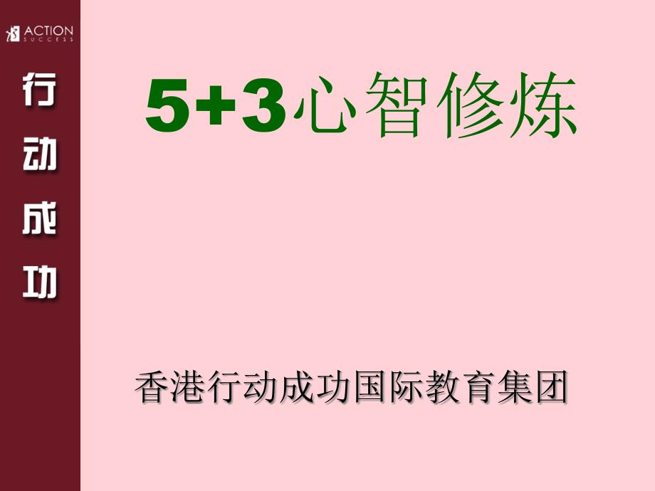 侯志奎管理培训课程==行动管理模式53心智修炼175页_第1页