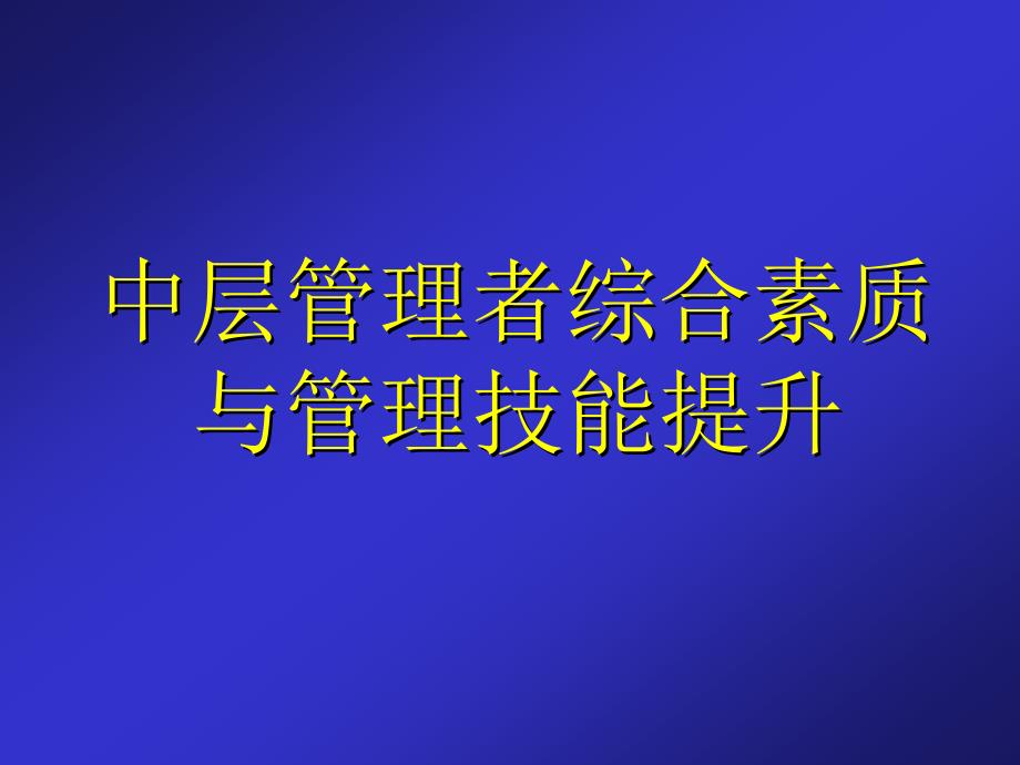 【培训课件】中层管理者综合素质与管理技能提升_第1页