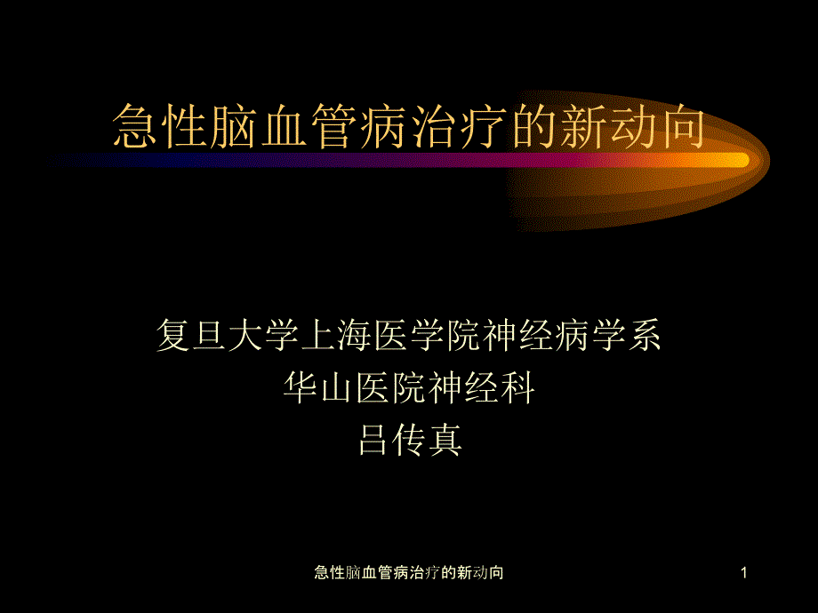 急性脑血管病治疗的新动向ppt课件_第1页