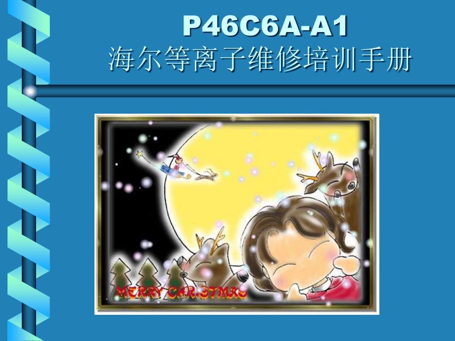 PCAA海尔等离子维修培训手册_第1页