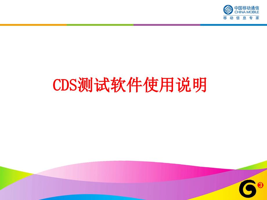 CDS50测试软件培训使用说明_第1页