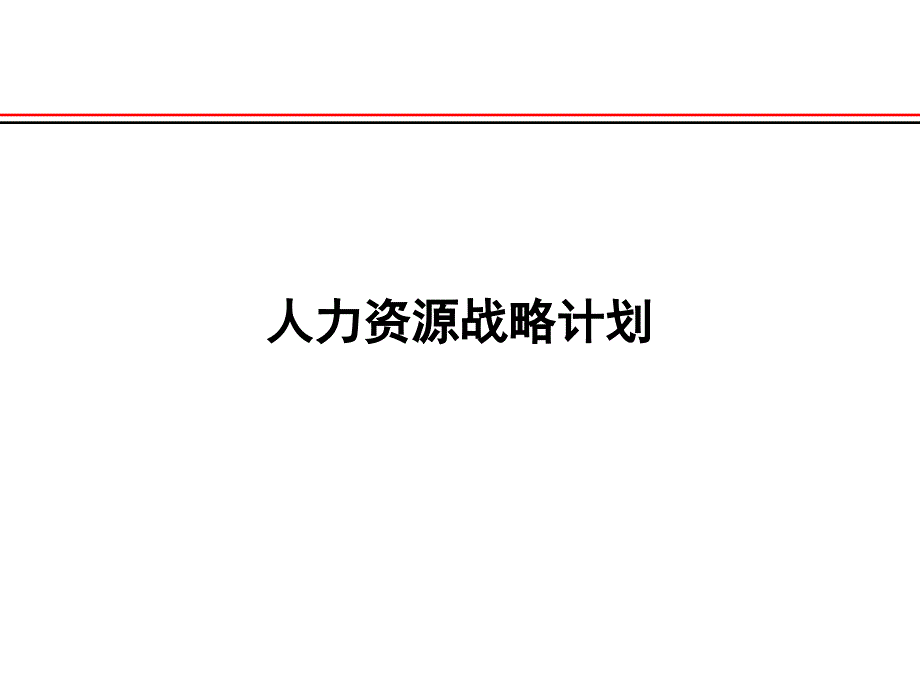 人力资源战略计划_第1页