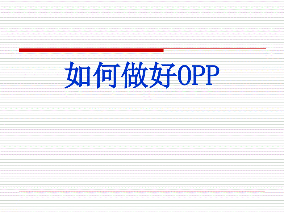 OPP及电话邀约培训_第1页