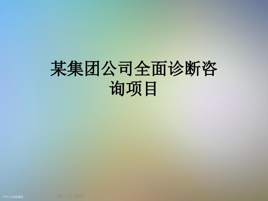 某集团公司全面诊断咨询项目课件_第1页