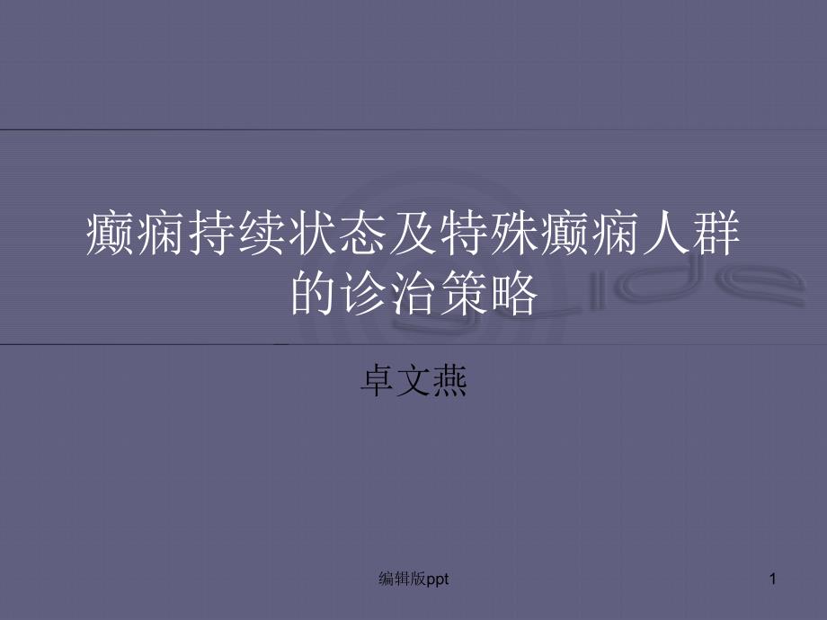 癫痫持续状态及癫痫特殊人群的诊治策略课件_第1页