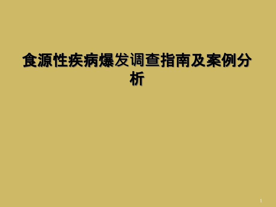 食源性疾病暴发调查指南及案例分析课件_第1页