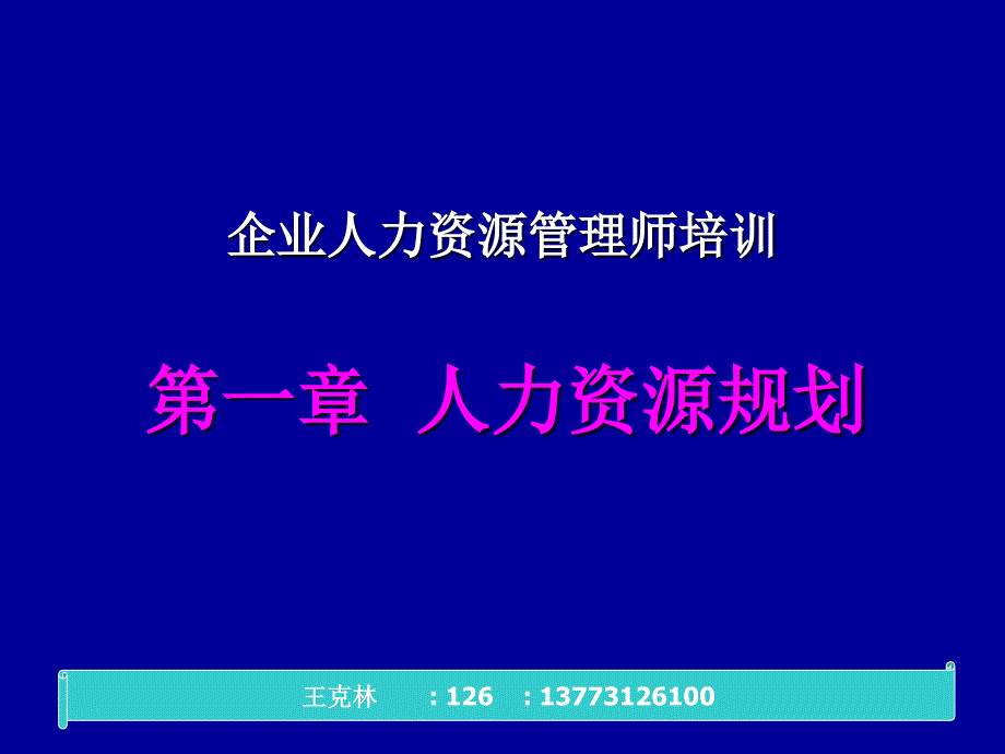 人力资源规划及岗位分析设计_第1页