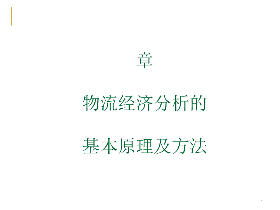 物流经济分析的基本原理及方法概述课件_第1页