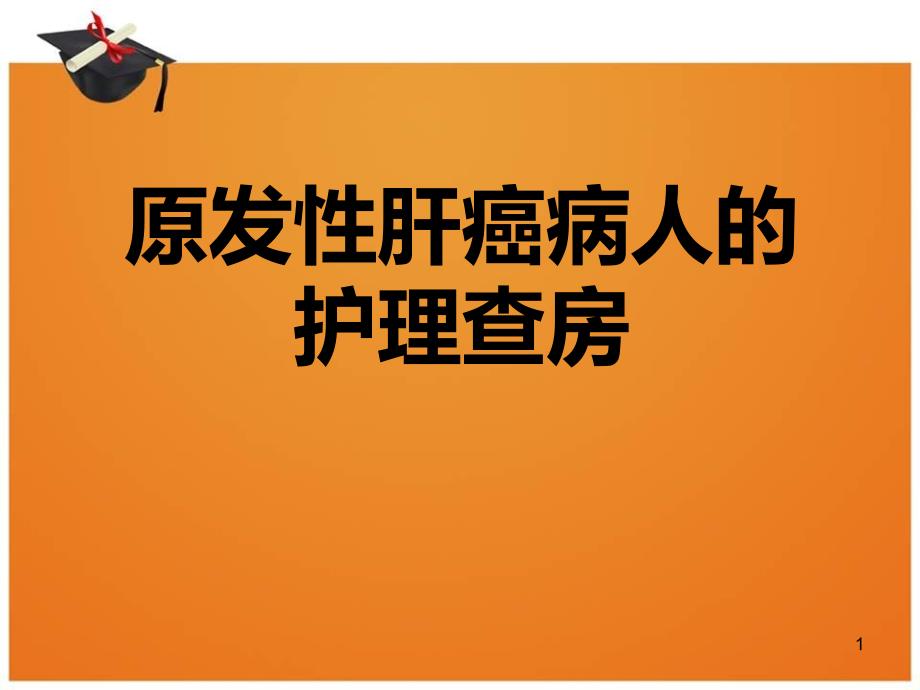 原发性肝癌病人的护理查房剖析课件_第1页