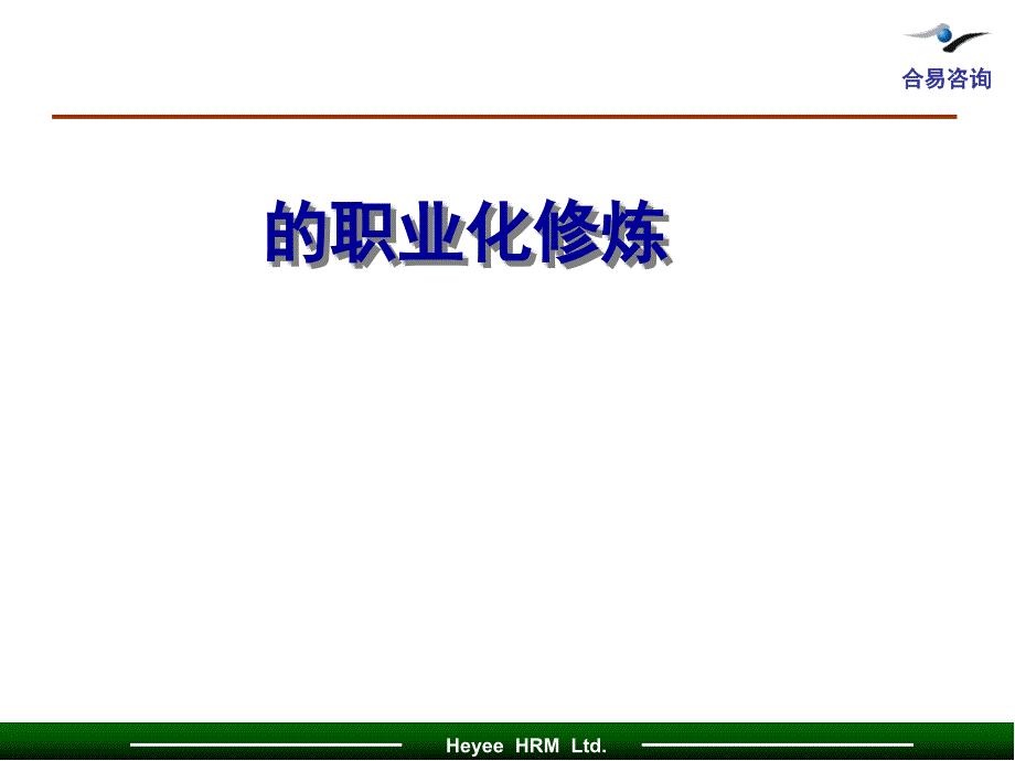 HR的职业化修炼培训课件_第1页
